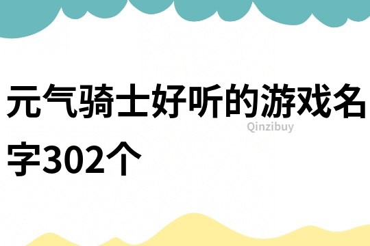 元气骑士好听的游戏名字302个