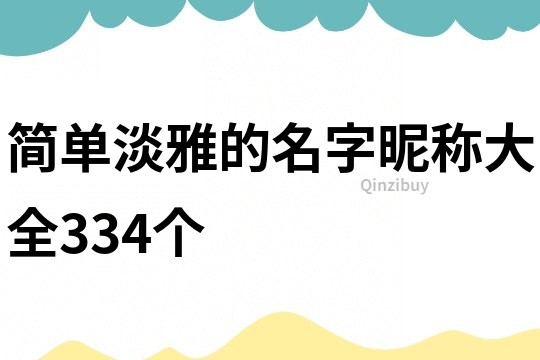 简单淡雅的名字昵称大全334个