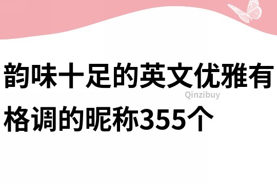韵味十足的英文优雅有格调的昵称355个