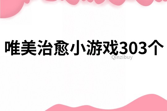 唯美治愈小游戏303个