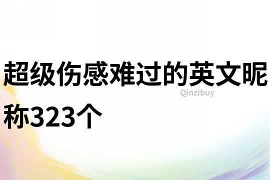 超级伤感难过的英文昵称323个