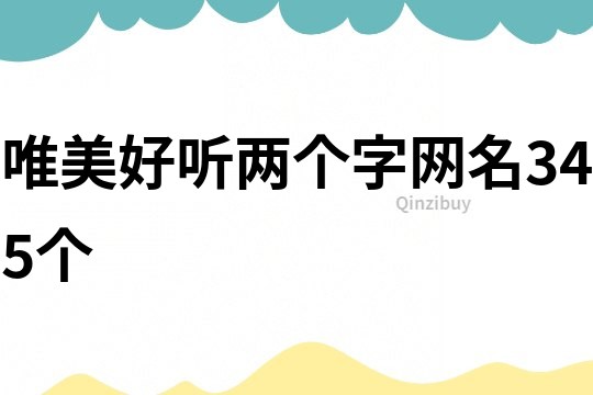 唯美好听两个字网名345个