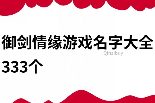 御剑情缘游戏名字大全333个