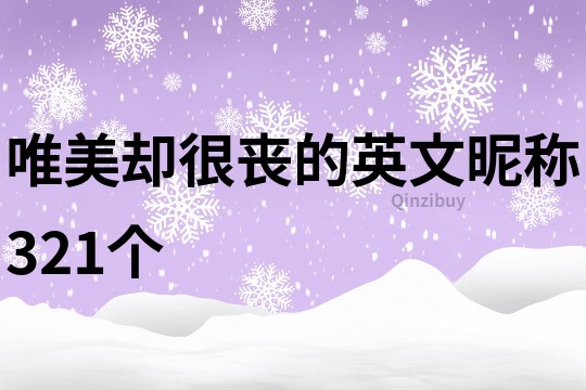 唯美却很丧的英文昵称321个