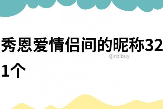 秀恩爱情侣间的昵称321个