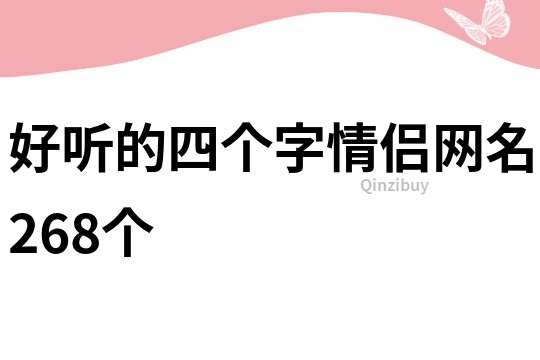 好听的四个字情侣网名268个