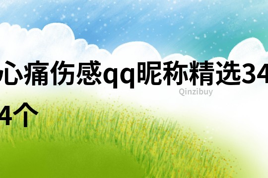 心痛伤感qq昵称精选344个