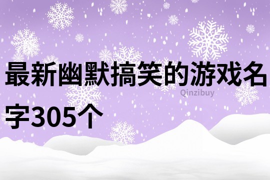 最新幽默搞笑的游戏名字305个