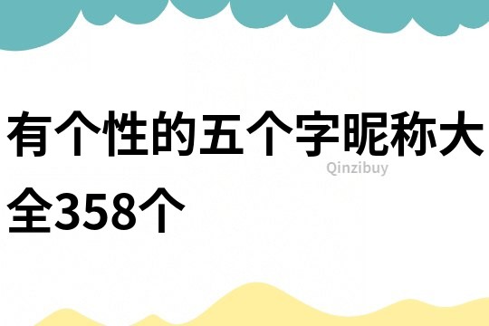 有个性的五个字昵称大全358个
