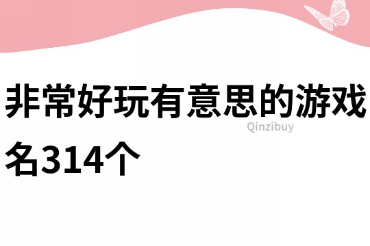 非常好玩有意思的游戏名314个