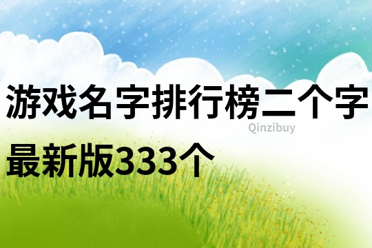 游戏名字排行榜二个字最新版333个