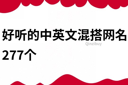 好听的中英文混搭网名277个