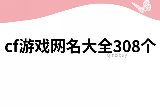 cf游戏网名大全308个