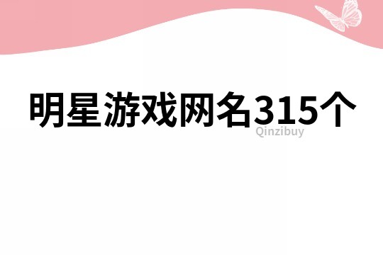 明星游戏网名315个