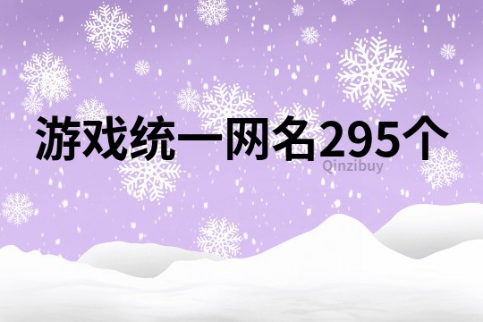 游戏统一网名295个