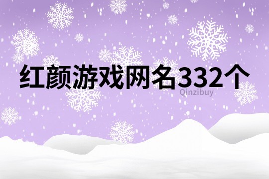 红颜游戏网名332个