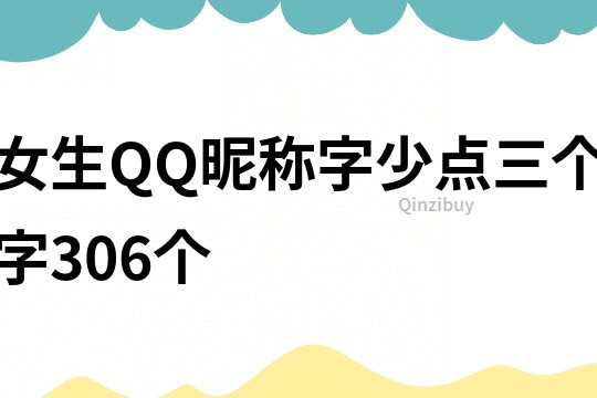 女生QQ昵称字少点三个字306个