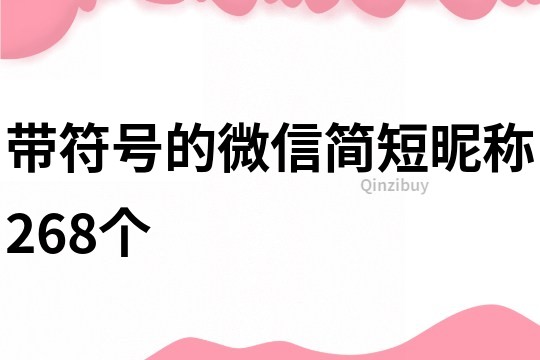 带符号的微信简短昵称268个