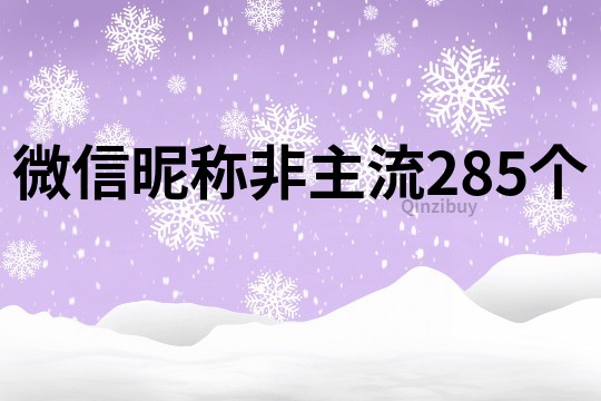 微信昵称非主流285个