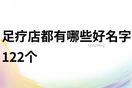 足疗店都有哪些好名字122个
