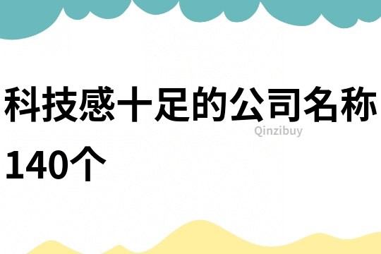 科技感十足的公司名称140个