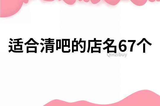 适合清吧的店名67个