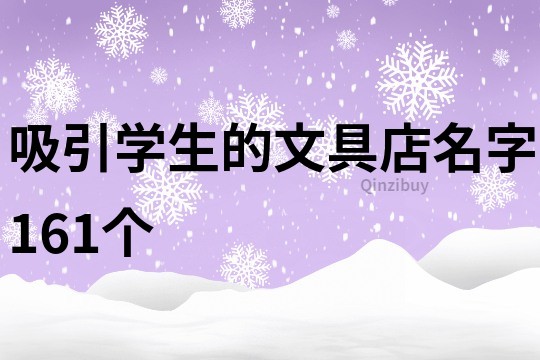 吸引学生的文具店名字161个