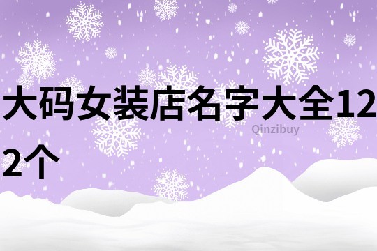 大码女装店名字大全122个