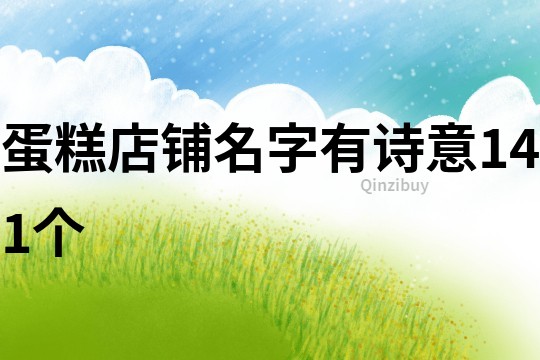 蛋糕店铺名字有诗意141个