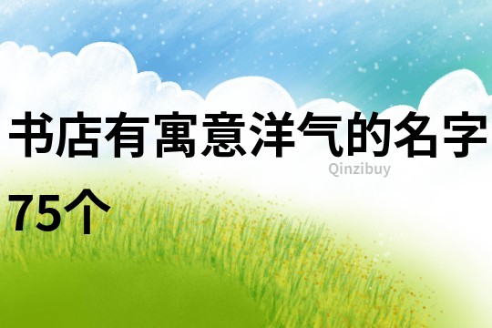 书店有寓意洋气的名字75个
