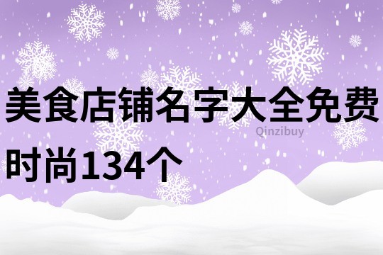 美食店铺名字大全免费时尚134个