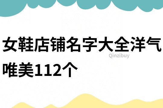 女鞋店铺名字大全洋气唯美112个