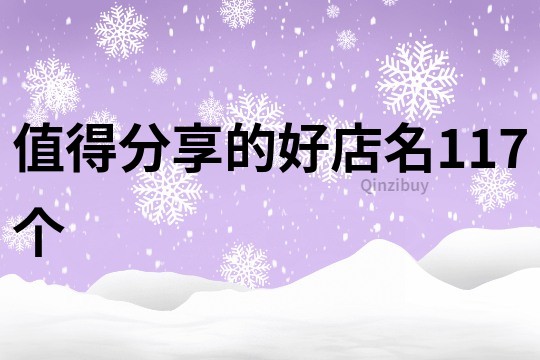 值得分享的好店名117个