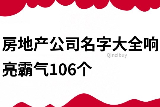 房地产公司名字大全响亮霸气106个