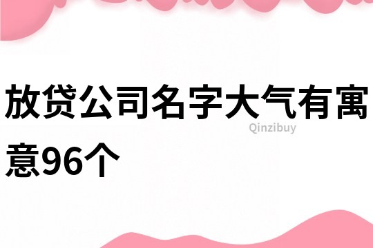 放贷公司名字大气有寓意96个