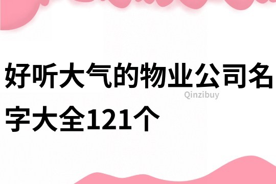 好听大气的物业公司名字大全121个