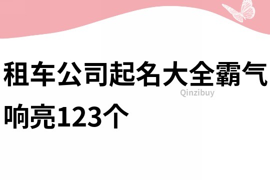 租车公司起名大全霸气响亮123个