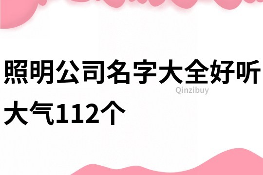 照明公司名字大全好听大气112个