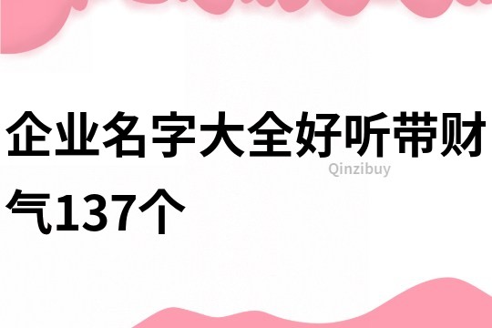 企业名字大全好听带财气137个