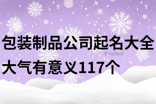 包装制品公司起名大全大气有意义117个