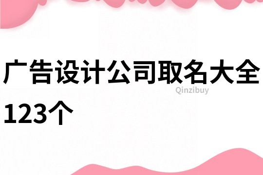 广告设计公司取名大全123个