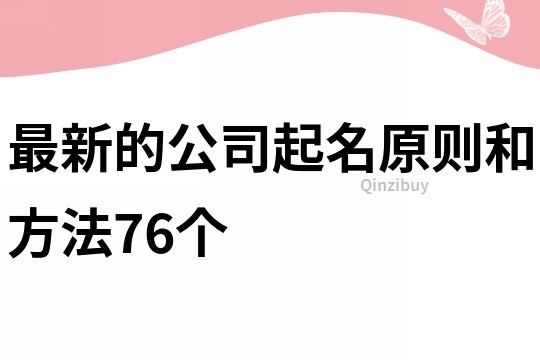 最新的公司起名原则和方法76个