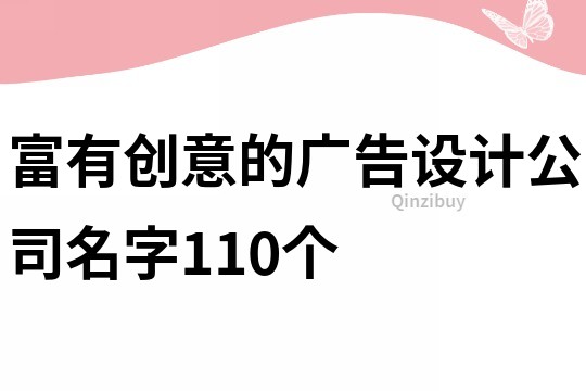 富有创意的广告设计公司名字110个