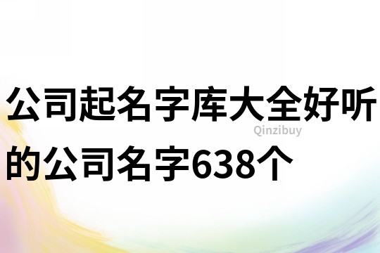 公司起名字库大全,好听的公司名字638个