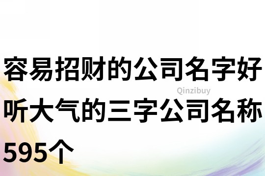 容易招财的公司名字,好听大气的三字公司名称595个