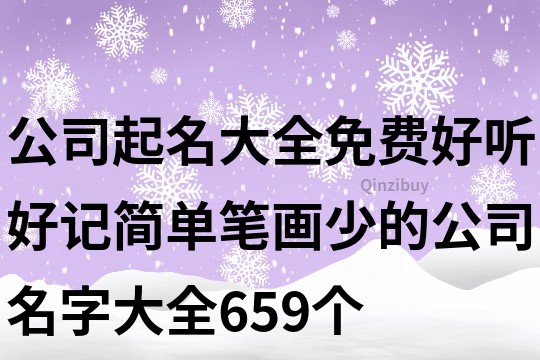 公司起名大全免费好听好记,简单笔画少的公司名字大全659个
