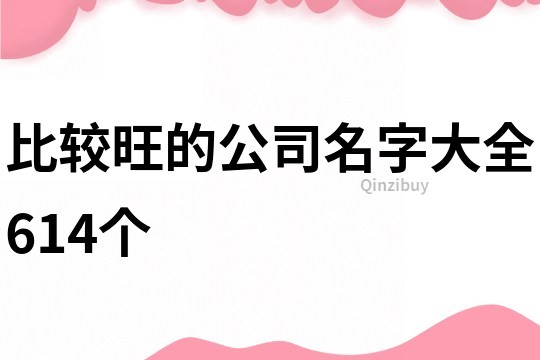 比较旺的公司名字大全614个