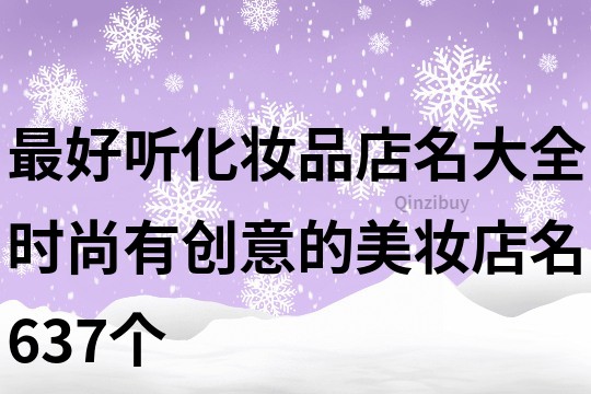 最好听化妆品店名大全,时尚有创意的美妆店名637个