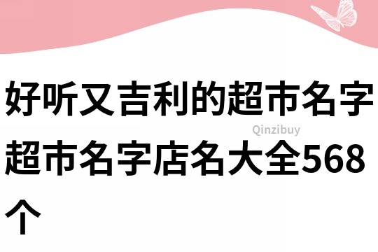 好听又吉利的超市名字,超市名字店名大全568个