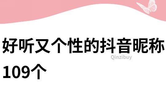 好听又个性的抖音昵称109个